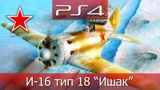 ★ War Thunder (PS4) — СССР: И-16 тип 18 "Ишак", Лёгкий истребитель ᴴᴰ 1080p