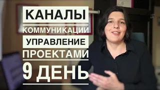 🔥 УПРАВЛЕНИЕ ПРОЕКТАМИ без граблей! 9 ДЕНЬ [каналы коммуникации на проекте]