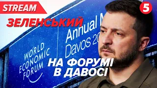 ⚡НАЖИВО ⚡Зеленський в Давосі. Виступ на World Economic Forum: Zelenskyy in Davos