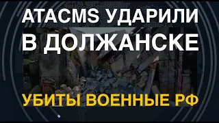 ATACMS ударили в Должанске: уничтожены военные РФ и склад с топливом. В Севасе уничтожен "Циклон"