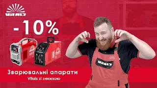 Знижки на зварювальні апарати Vitals!