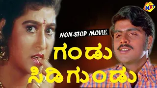 Gandu Sidigundu - ಗಂಡು ಸಿಡಿಗುಂಡು Kannada Movie || Ambarish, Malashri || Non Stop Movies