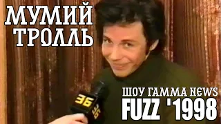 Шоу Гамма News: Мумий Тролль - Церемония награждения FUZZ '1998 (12.04.1998, Санкт-Петербург)
