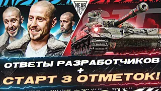 СМОТРИМ ОТВЕТЫ ДИРЕКТОР МИРА ТАНКОВ! СТГ Гвардеец - СТАРТ 3 ОТМЕТОК!