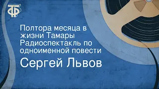 Сергей Львов. Полтора месяца в жизни Тамары. Радиоспектакль по одноименной повести