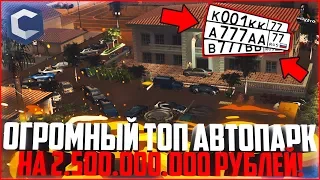 ОГРОМНЫЙ АВТОПАРК НА 2.500.000.000 РУБЛЕЙ! КОЛЛЕКЦИЯ НА СВОЁМ РЕГИОНЕ! - MTA CCDPLANET