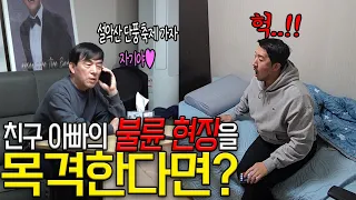 [몰카] 친한 동생 아빠의 은밀한 전화통화를 듣는다면?ㅋㅋㅋㅋㅋ(ft.박형민은 못참지)