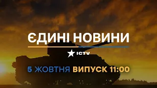 📣 Новини Факти ICTV - випуск новин за 11:00 (05.10.2022)