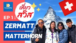 เที่ยวสวิส EP1 : ไป Zermatt ดูยอดเขา Matterhorn ไปยังไง? ง่ายนิดเดียว (เริ่มตั้งแต่ออกเดินทางจากไทย)
