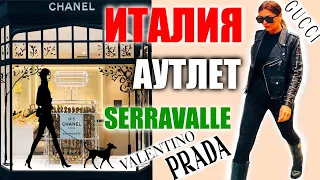 🇮🇹ITALY|SHOPPING VLOG | MILAN SERRAVALLE OUTLET |GUCCI,PRADA,VALENTINO|АУТЛЕТ|ИТАЛИЯ