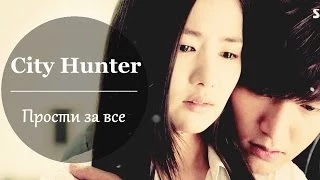 City Hunter ● Прости за всё // Lee Yoon Sung + Kim Na Na