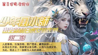 🔥靈異道術.完結作《少年风水师，出生就和白虎定亲》第二部：人皮客栈，百鬼抬棺，阴尸借命，藏佛妖胎……从我出生开始，我爹便以命为聘，让我与白虎定亲。为此，我走上了一条鲜为人知的道路……