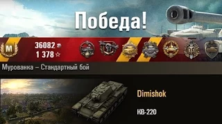 КВ-220  Мега нагиб))) Мурованка – Стандартный бой. (WOT 0.9.2 Full HD)