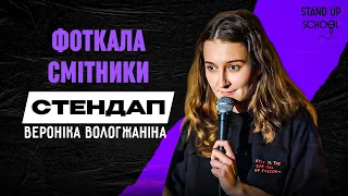 Вероніка Вологжаніна - Фоткала смітники | Standup School | 2024