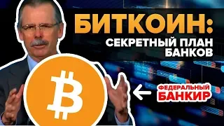 Биткоин - банки управляют им изнутри? Кто на самом деле контролирует Биткоин