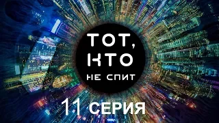 Тот, кто не спит - 11 серия | Интер