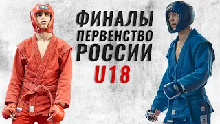 ФИНАЛЫ ПЕРВЕНСТВА РОССИИ ПО БОЕВОМУ САМБО ДО 18 ЛЕТ