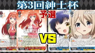 【WS】紳士的なWS対戦動画 その274 第3回紳士杯 予選 五等分の花嫁（8扉）vs ごちうさ（8門）【ヴァイスシュヴァルツ】