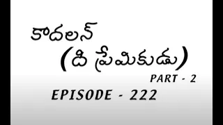 Amrutham Serial Episode 222 😁😁  KadalanThe Premikudu  Part 2 | Amrutham Telugu Serial