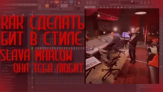 SLAVA MARLOW - ОНА ТЕБЯ ЛЮБИТ (Snippet). БИТ В СТИЛЕ.