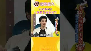 王力宏上康熙的爆笑黃腔?!【康熙來了 #shorts 】#王力宏 #蕾槌之神