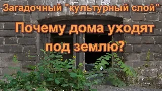 Загадочный "культурный слой". Почему дома уходят под землю?