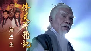 倚天屠龍記 第 03 集 The heaven sword and Crounch Sabre EP03