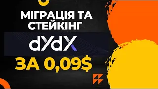 Стейкінг dYdX під 20% і можливість отримати еірдроп. Готуємося до еірдропів.