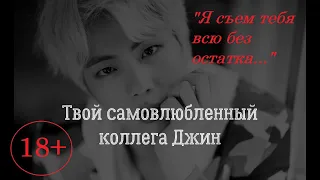 BTS!!! Твой самовлюбленный коллега Джин. Эпизод 7.