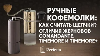 Ручные кофемолки. Как считать щелчки в Comandante и Timemore? Отличия жерновов и частота чистки.