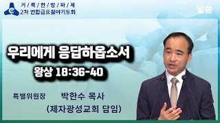 박한수 목사 | 우리에게 응답하옵소서! | 연합금요철야기도회 | 오산리최자실금식기도원 | 24.5.24