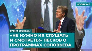 Не нужно их слушать и смотреть!" Песков о программах Соловьева | Инфодайджест «Время Свободы»