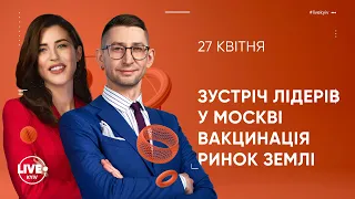 Зустріч Зеленського й Путіна / Провалена вакцинація / Закон про ринок землі