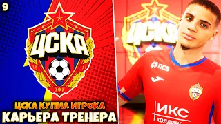 FIFA 23 Карьера за ЦСКА купили игрока  #9