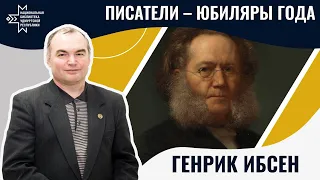 Генрик Ибсен | Лекция Александра Лаврентьева