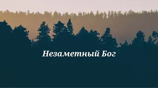 54  Незаметный Бог