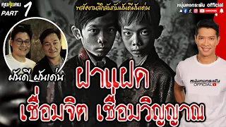 คุยคุ้ยคน | พลังงานลึกลับกับฝันดีฝันเด่น | ฝาแฝด เชื่อมจิตเชื่อมวิญญาณ Part 1