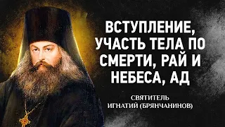 01 Вступление, Участь тела по смерти, Рай и небеса, Ад — Слово о смерти — Игнатий Брянчанинов