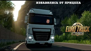 ИЗБАВИЛИСЬ ОТ ПРИЦЕПА В EURO TRUCK SIMULATOR 2 #18