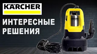 Дренажный насос karcher. Интересные решения.