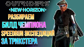 OUTRIDERS NEW HORIZON | БИЛД ОБЛАДАТЕЛЯ 1 МЕСТА В МИРЕ НА СКОРОСТЬ ПРОХОЖДЕНИЯ ЗА ТРИКСТЕРА