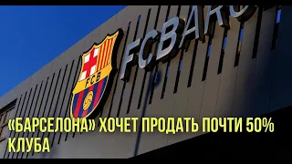 «Барселона» хочет продать почти 50% клуба  | На основе The last of us сделают аттракцион
