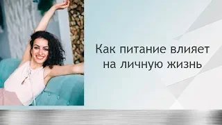 Как питание влияет на личную жизнь