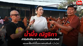 น้ำผึ้ง ณัฐริกา ทำไมถึงได้มาหาหลวงตาสินทรัพย์ 1/4/67 #น้ำผึ้ง #พระสิ้นคิด #ชูษีเชิญยิ้ม