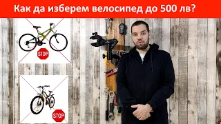 Как да изберем велосипед до 500 лв. -  професионални съвети от Пъмп май байк ЕООД