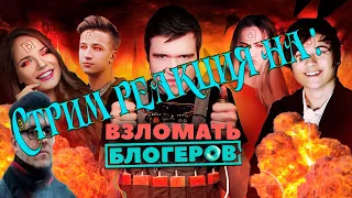 Стрим реакция  [BadComedian] - Взломать блогеров (ИванГай, Марьяна Ро, Саша Спилберг - Дебют в кино)