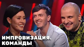 Импровизация. Команды: 4 сезон, 5-8 выпуск