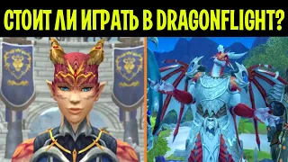 Стоит ли играть? DragonFlight ВОЗРОДИТ World of Warcraft?!