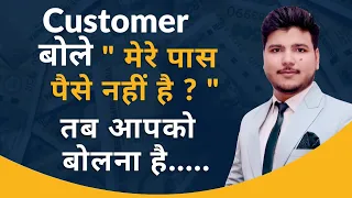 When Customer Says " I don't have money "  Then You Say ..... | Objection Handling | Business Gyani