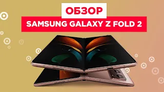 Обзор Samsung Galaxy Z Fold2 | ТОПовый смартфон